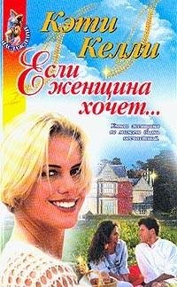 Келли - Если женщина хочет...