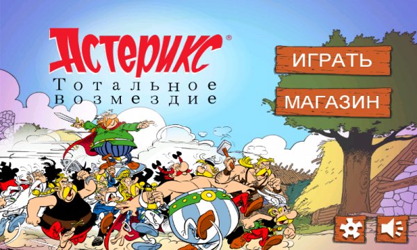 Астерикс - Тотальное возмездие v1.91