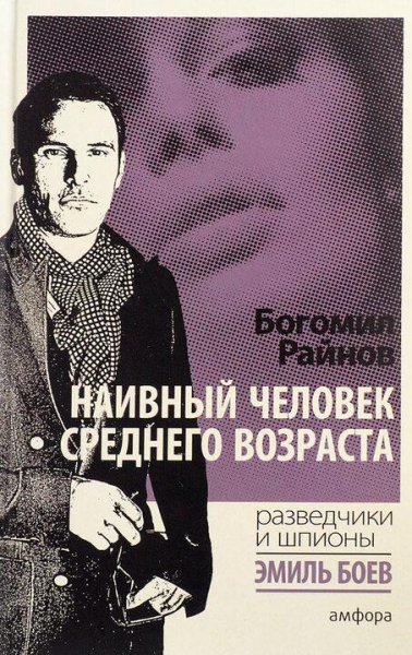 Богомил Райнов. Наивный человек среднего возраста