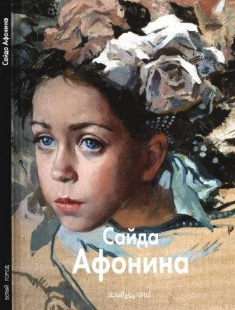 Афонина Сайда