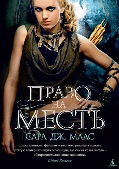 Сара Дж.Маас.Право на месть