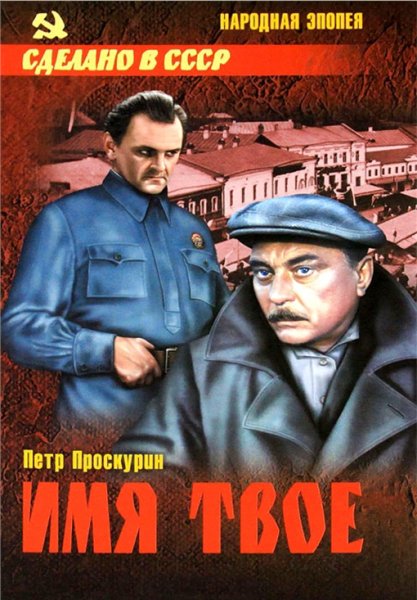 Проскурин П. 2 Имя твое