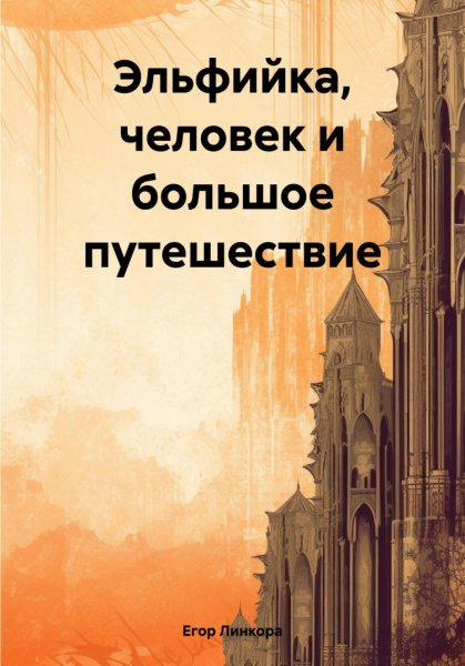 Линкора. Эльфийка, человек и большое приключение