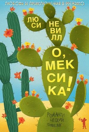 Невилл Люси. О Мексика Любовь и приключе