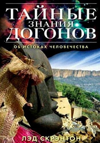 Скрэнтон Л. ~ Тайные знания догонов об истоках человечества