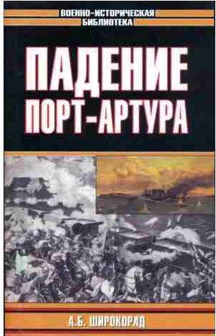 Александр Широкорад - Падение Порт-Артура