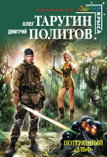 Таругин &amp; Политов. Потерянный "Эльф"