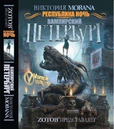 Виктория Morana Республика Ночь. Вампирский Петербург