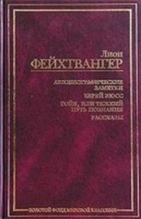 Лион Фейхтвангер - Автобиографически rtf