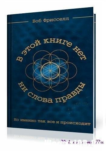 Frissell Bob - V yetoj knige net ni slov