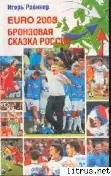 EURO-2008 бронзовая сказка России
