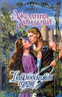 lindsei dzhoanna kak podskazhet serdce