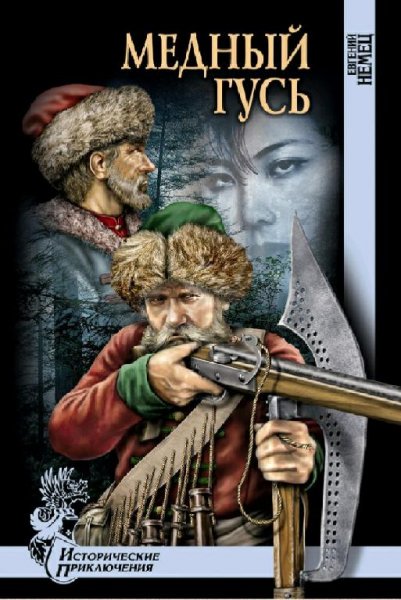 Немец Евгений. Медный Гусь