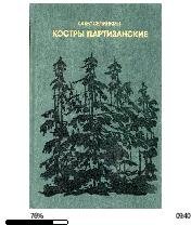 О.Селянкин-Костры партизанские. (Книга 1