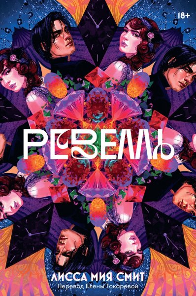 Смит Лисса Мия. Ревелль
