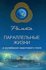 Рамта Параллельные жизни и колебания ква