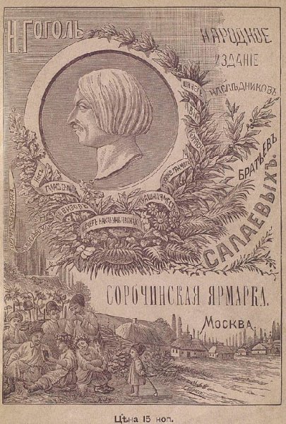 Гоголь. Сорочинская ярмарка
