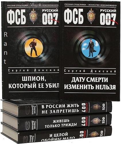 Сергей Донской. ФСБ. Русский 007