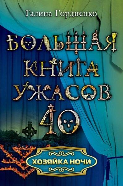 Хозяйка ночи