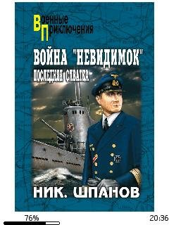 Н.Шпанов-Война (невидимок). Последняя сх