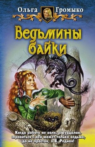 4.Ведьмины байки