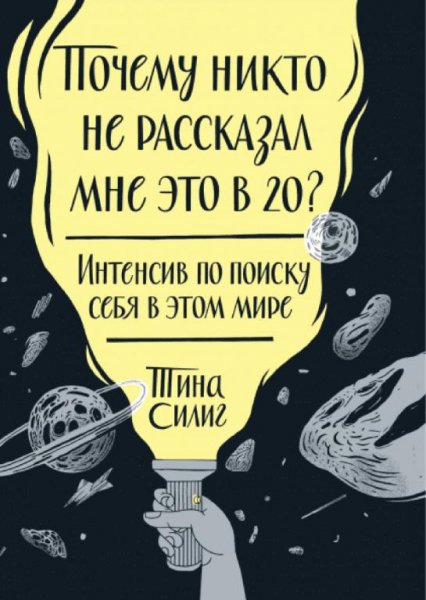 Тина Силинг - Почему никто не рассказал мне это в 20