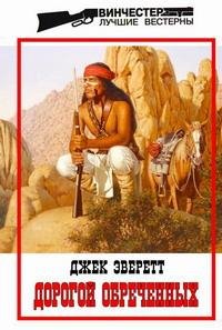 Джек Уайд Эверетт - Дорогой обреченных (