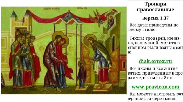 Тропари православные v.1.37