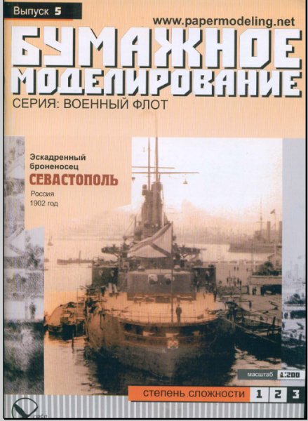 Эскадренный броненосец Севастополь