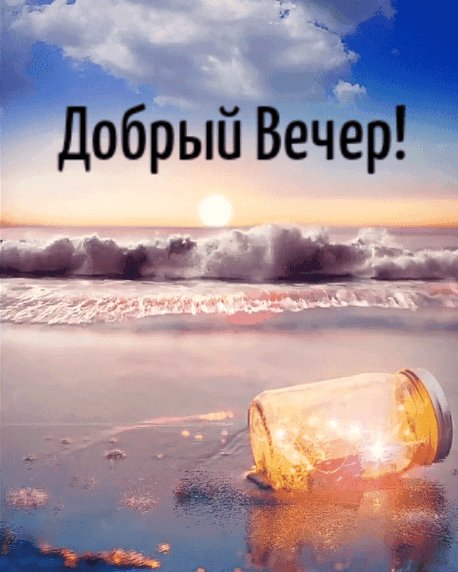 Добрый вечер