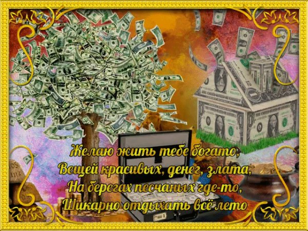 Желая жить тебе богаче...