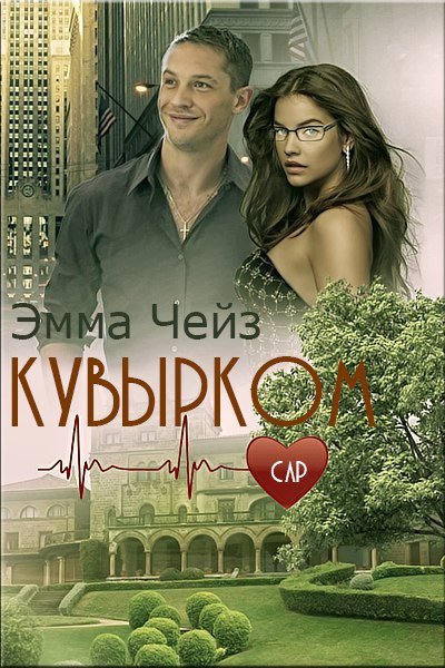Чейз. Кувырком