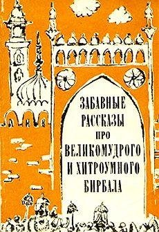 Эпосы легенды и сказания. Забавные расск
