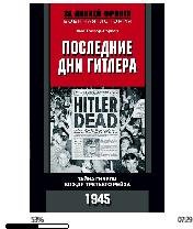 Х.Тревор-Роупер-Последние дни Гитлера. Т