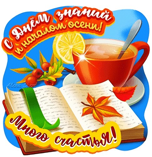 с днём знаний