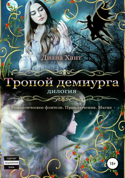 Хант Диана. Тропой демиурга (Дилогия)