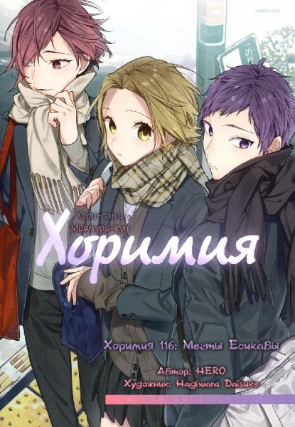 Horimiya v14 ch116