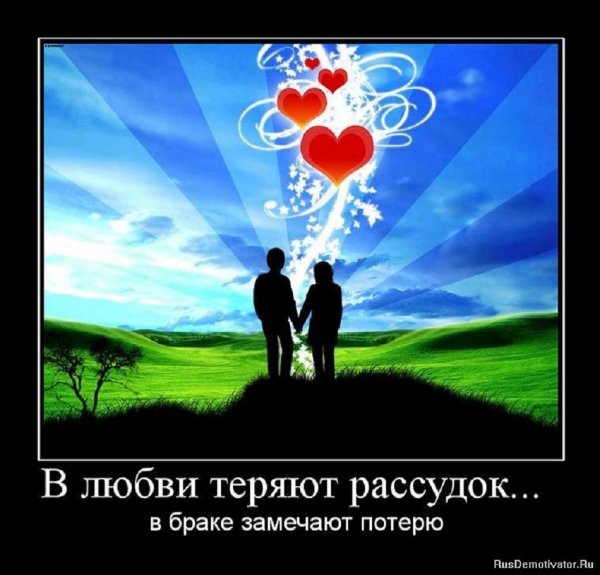 В любви теряют рассудок