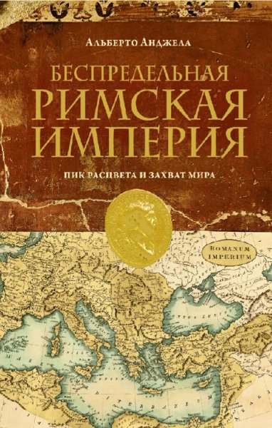 Альберто Анджела. Безпредельная Римская Империя