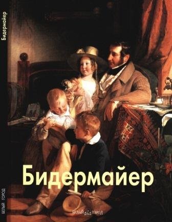 Бидермайер