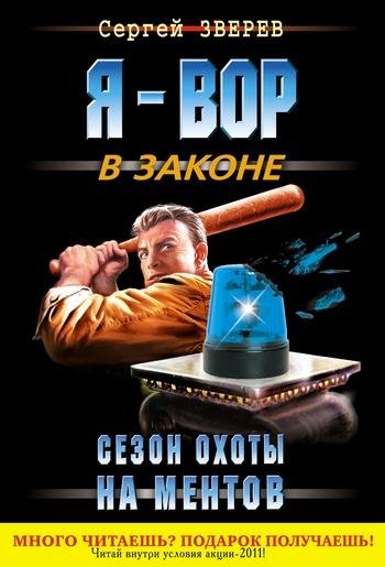 Зверев - Сезон охоты на ментов