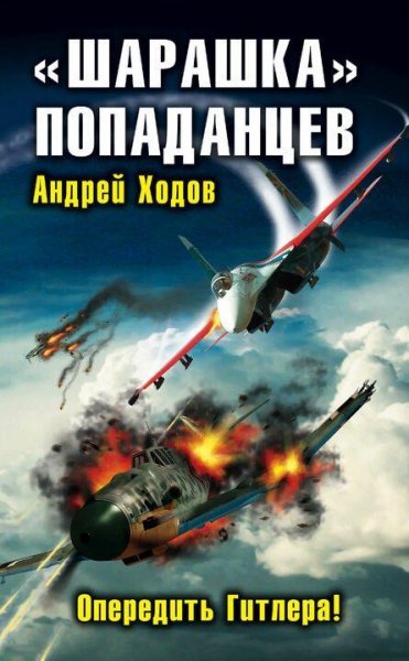 Ходов Андрей "Шарашка" попаданцев. Тетралогия