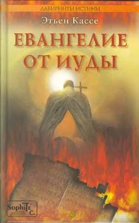Кассе Э. ЕВАНГЕЛИЕ ОТ ИУДЫ
