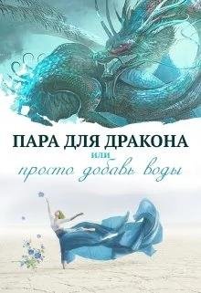 Пара для дракона или Просто добавь воды