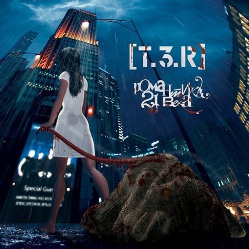 T.3.R - Давай