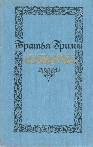 Братья Гримм - Сказки