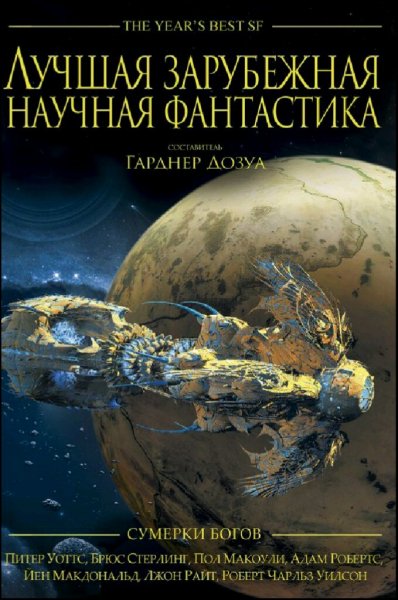 Лучшая зарубежная научная фантастика. Сумерки богов