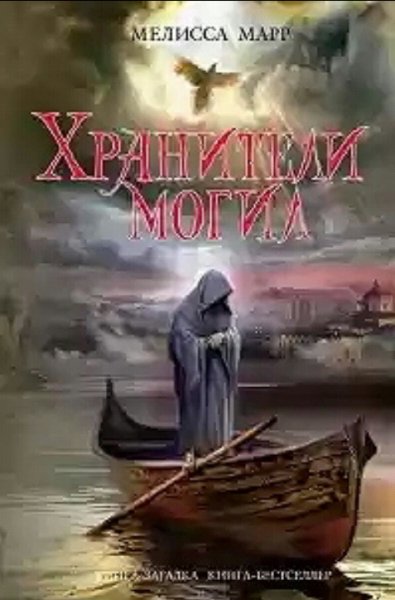 Khraniteli mogil