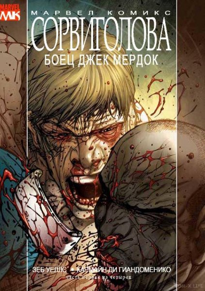 Сорвиголова. Боец Джек Мердок 001