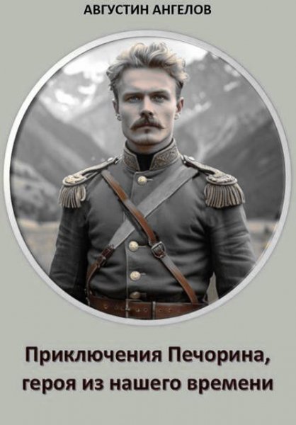 Авг. Ангелов Приключения Печорина, героя из нашего времени
